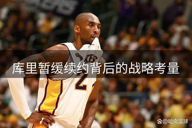 库里暂缓续约背后的战略考量