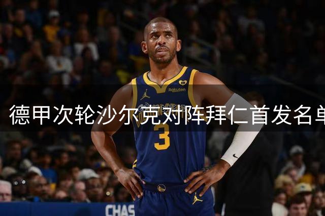 德甲次轮沙尔克对阵拜仁首发名单出炉